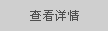 查看詳情